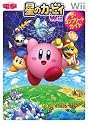星のカービィWii ザ･コンプリートガイド
