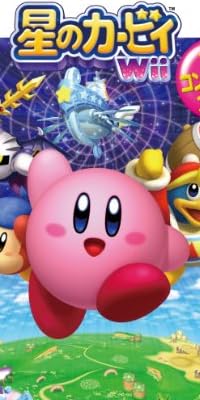 星のカービィWii ザ･コンプリートガイド