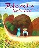 アントン・ベリーのながいたび (ひまわりえほんシリーズ)