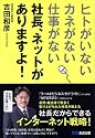 “ヒトがいない、カネがない、仕事がない” 社長、ネットがありますよ!