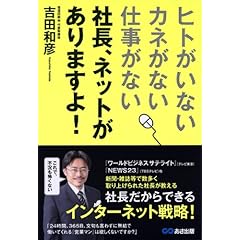 【クリックで詳細表示】＂ヒトがいない、カネがない、仕事がない＂ 社長、ネットがありますよ！ [単行本(ソフトカバー)]