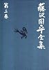 藤沢周平全集〈第3巻〉