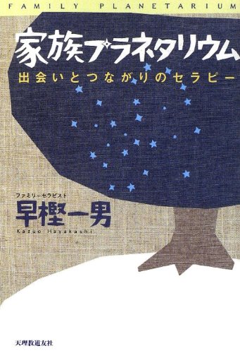 家族プラネタリウム―出会いとつながりのセラピー