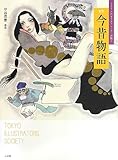 書評 167人のイラストレーターが描く 新版 今昔物語 by ぷるーと