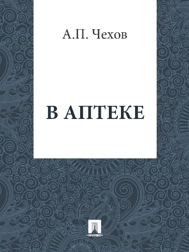 В аптеке (Russian Edition)