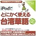 iPodでとにかく使える台湾華語【ダウンロード版】 [ダウンロード]