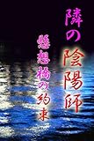 隣の陰陽師──懸想橋の約束