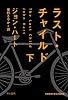 ラスト・チャイルド(下) (ハヤカワ・ミステリ文庫)