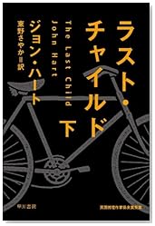 ラスト・チャイルド(下) (ハヤカワ・ミステリ文庫)
