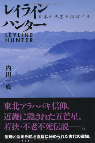 レイラインハンター ~日本の地霊を探訪する~