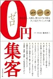 0円集客