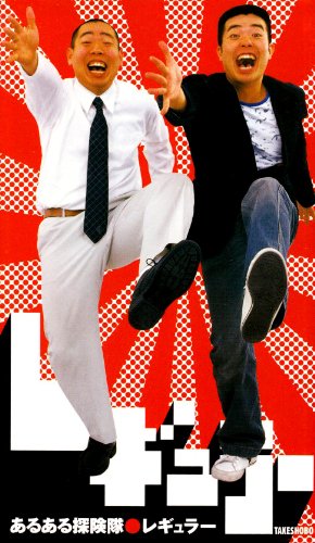 あるある探険隊