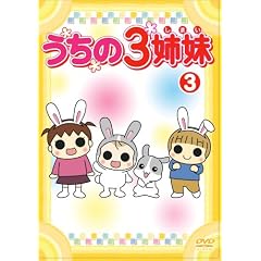 うちの3姉妹 3 [DVD]