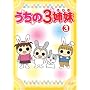 ������3�o�� 3 [DVD]