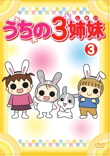 【Amazonの商品情報へ】うちの3姉妹 3 [DVD]