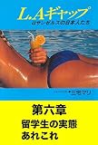 L.Aギャップ　第六章: 留学生の実態あれこれ LAギャップ
