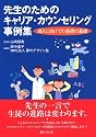 先生のためのキャリア・カウンセリング事例集―導入に向けての基礎の基礎