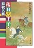 落日の王子―蘇我入鹿 (下) (文春文庫 (182‐20))
