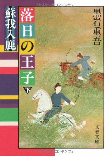Cover image : 落日の王子―蘇我入鹿 (下) (文春文庫 (182‐20))