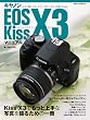 �L���m�� EOS Kiss X3 �}�j���A�� (���{�J����MOOK)