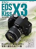 キヤノン EOS Kiss X3 マニュアル (日本カメラMOOK)