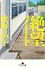 絶望ノート (幻冬舎文庫)