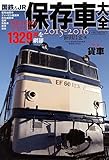 国鉄&JR保存車大全2015-2016 (イカロスMOOK)