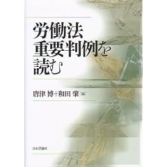 労働法重要判例を読む
