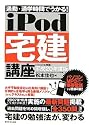 通勤・通学時間でうかる! iPod宅建講座 平成20年度版―分厚いテキストはオサラバ!「聞いて」合格する画期的勉強法!