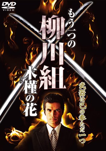 もう一つの柳川組~木槿(ムクゲ)の花~ [DVD]