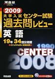 大学入試センター試験過去問レビュー英語 2009 (2009) (河合塾シリーズ)