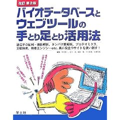 改訂第2版 バイオデータベースとウェブツールの手とり足とり活用法 ― 遺伝子の配列・機能解析、タンパク質解析、プロテオミクス、文献検索、検索エンジン…etc.真に役立つサイトを使い倒す!