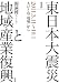東日本大震災と地域産業復興 Ⅰ: 2011.3.11~10.1 人びとの「現場」から 東日本大震災と地域産業復興 Ⅰ: 2011.3.11~10.1 人びとの「現場」から