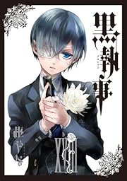 黒執事 (18) (Gファンタジーコミックス) 