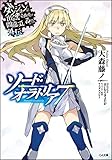 ダンジョンに出会いを求めるのは間違っているだろうか外伝 ソード・オラトリア7 (GA文庫)