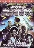SOS地球を救え! [DVD]