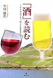 「酒」を読む―ビールとワイン、ゆくりなきドラマ