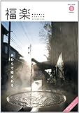 福楽2012春号Vol.50