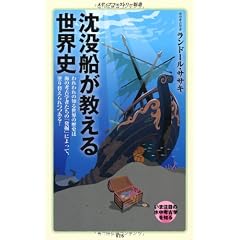 沈没船が教える世界史 (メディアファクトリー新書)
