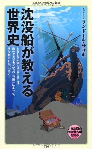 沈没船が教える世界史 (メディアファクトリー新書)