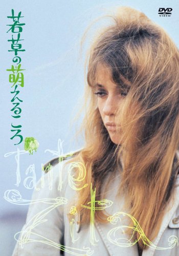 若草の萌えるころ HDニューマスター版 ジョアンナ・シムカス カティーナ・パクシヌー ベルナール・フレッソン シュザンヌ・フロン ポール・クロシェ