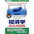 不動産鑑定士経済学過去問題集 ２０１１年度版<br>ＴＡＣ不動産鑑定士講座編 <br>ＴＡＣ株式会社出版事業部<br>2100円<br>ISBN:9784813237693