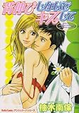 背伸びしないでキスして (ダイトコミックス)