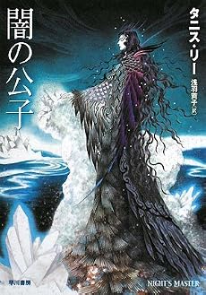 闇の公子 (ハヤカワ文庫FT)