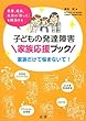 子どもの発達障害 家族応援ブック: 家族だけで悩まないで!