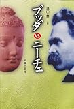 ブッダvs.ニーチェ