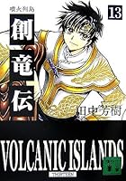 創竜伝 13