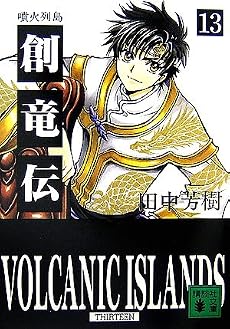 創竜伝13〈噴火列島〉 (講談社文庫)