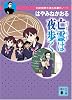 亡霊は夜歩く<名探偵夢水清志郎事件ノート> (講談社文庫)