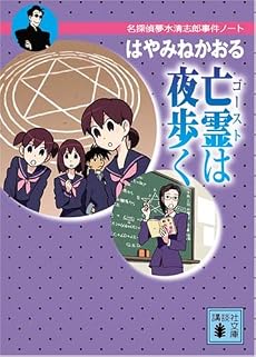 亡霊は夜歩く<名探偵夢水清志郎事件ノート> (講談社文庫)